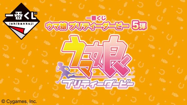 【ウマ娘】一番くじ第5弾は2月24日より発売　今回は戦争になりそうだな