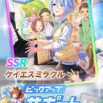 【ウマ娘】1月20日からのガチャは★3ダイタクヘリオス！サポカにはSSRケイエスミラクルとSRアストンマーチャン！アオハルガチャも開催！