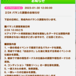 【速報」2/24バランス調整のお知らせ　「情熱ゾーン」の仕様調整で玉座復活きたあああ！！？