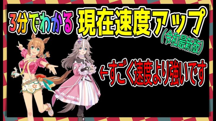 【ウマ娘】夏タイキとアキュートの固有が実は『すごく速度』より強かったってマジ？