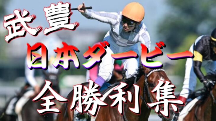 【競馬】武豊騎手の同一重賞優勝数がヤバすぎるｗｗｗ