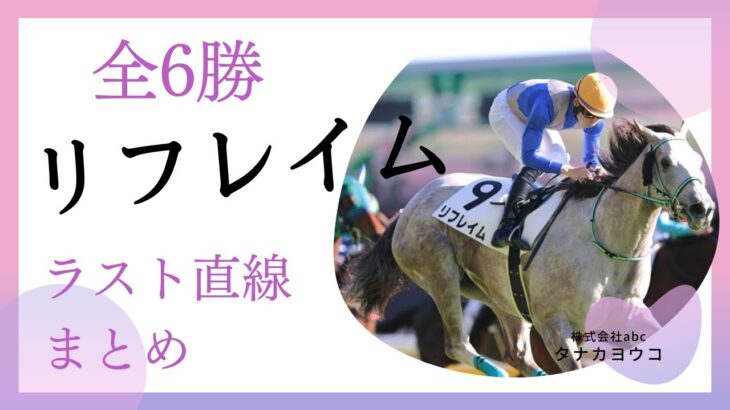 【競馬】リフレイムが引退　馬主の山口裕介氏が代表を務める山口ステーブルのツイッターで発表