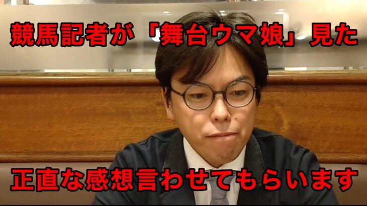 【ウマ娘】競馬記者の板津さんと田井さんが舞台ウマ娘を見た正直な感想