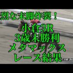 【競馬】ダートで一変！藤田社長の『メタマックス』がすごい脚をみせて初勝利！