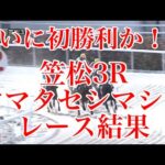 【ウマ娘民の反応】ジャンポケ斉藤さん所有の『オマタセシマシタ』がデビュー10戦目で初勝利！