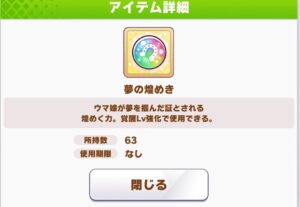 【ウマ娘】夢の煌めきが足りなくなる人はどんな育成をしてるか参考までに聞きたい