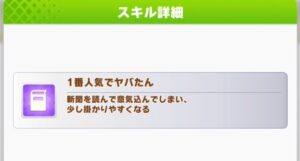 【ウマ娘】新聞の読める馬というネタから生まれたスキルがまさかの実装！