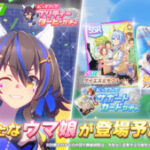 【ウマ娘】新育成ウマ娘｢ダイタクヘリオス｣が実装！SSRケイエスミラクルとSRアストンマーチャンもピックアップ