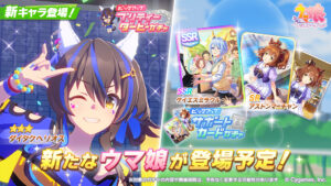 【ウマ娘】新育成ウマ娘｢ダイタクヘリオス｣が実装！SSRケイエスミラクルとSRアストンマーチャンもピックアップ