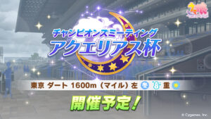 【ウマ娘】アクエリアス杯は2月17日から開催予定！レースはダート1600m、フェブラリーS想定