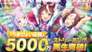 【ウマ娘】「うまぴょい伝説」が日本レコード協会からゴールド認定！他にどんな曲が認定されてる？