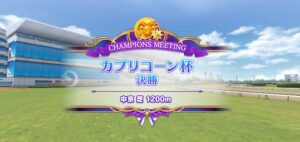 【ウマ娘】カプリコーン杯決勝ラウンドが開幕！決勝のレース結果は…