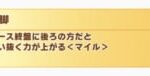 【ウマ娘】アクエリアス杯で「豪脚」は積むべきスキルの一つ！？