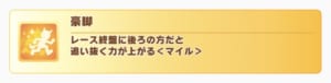 【ウマ娘】アクエリアス杯で「豪脚」は積むべきスキルの一つ！？