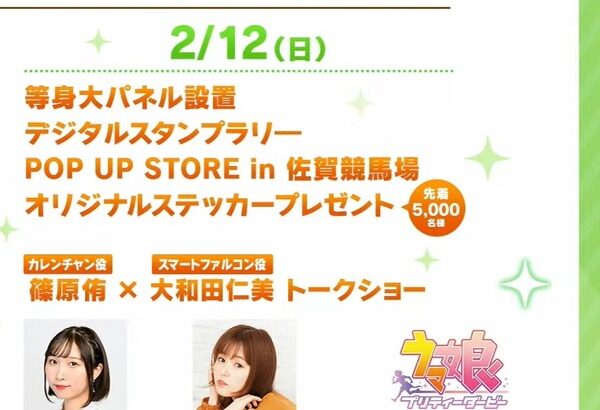 【ウマ娘】2月12日は佐賀でカレファル直接対決か・・