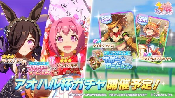 【速報】アオハル杯ガチャ開催決定！