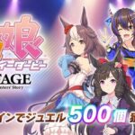 【速報】舞台ウマ娘上演記念キャンペーン開催　ジュエル500個を獲得できるログインボーナスなど