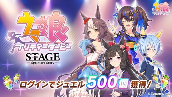 【速報】舞台ウマ娘上演記念キャンペーン開催　ジュエル500個を獲得できるログインボーナスなど