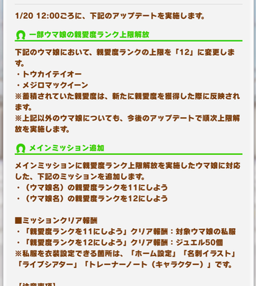 【速報】トウカイテイオー・メジロマックイーンの親愛度ランク上限解放