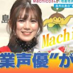 【ウマ娘】どんどん農業声優になっていくMachicoさん