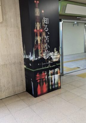 【飯テロ注意】スレ民、苫小牧へ行ってくる　これが噂のホッキカレーか