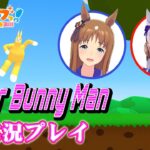 【ぱかチューブっ！】ゴルシとグラスが『Super Bunny Man』を実況プレイ！