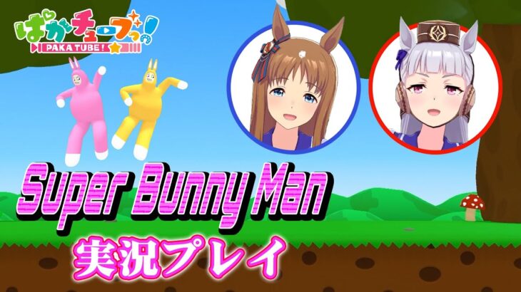 【ぱかチューブっ！】ゴルシとグラスが『Super Bunny Man』を実況プレイ！