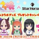 【ウマ娘】スターホース4コラボのぱかぷち風ぬいぐるみはいつものメンバー…？