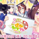 【ウマ娘】2周年放送での新ウマ娘発表　みんなが期待してるのは？