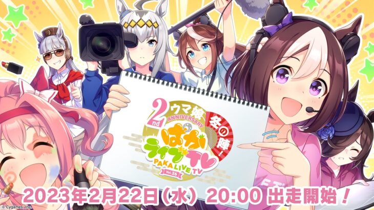 【ウマ娘】2周年放送での新ウマ娘発表　みんなが期待してるのは？