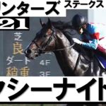 【競馬】ピクシーナイトが2/26の阪急杯で復帰！鞍上は戸崎騎手