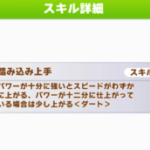 【ウマ娘】踏み込み上手の効果ってパワー1000未満だと発動自体しないの？