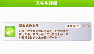 【ウマ娘】踏み込み上手の効果ってパワー1000未満だと発動自体しないの？