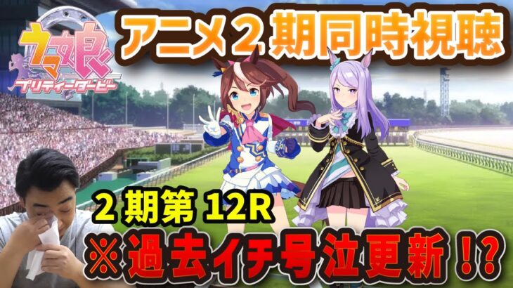 【ウマ娘】ジャンポケ斉藤さん、アニメ2期12話で鼻水が出るほど号泣してしまうｗｗｗ