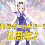 【ウマ娘】2周年カウントダウン＜あと4日＞はゴルシちゃんからのメッセージ！