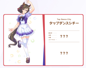 【ウマ娘】タップダンスシチーはメガネキャラと思ったら…あれ掛けてない？