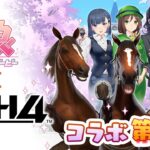 【ウマ娘】スタホ4でウマ娘コラボ第4弾の開催が決定！ぱかぷち風ぬいぐるみが当たるキャンペーンも開催！