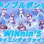 【ウマ娘】制作期間半年！ブルボンだけで作った『WINnin’5』がすごいと話題に