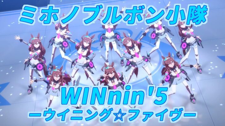 【ウマ娘】制作期間半年！ブルボンだけで作った『WINnin’5』がすごいと話題に