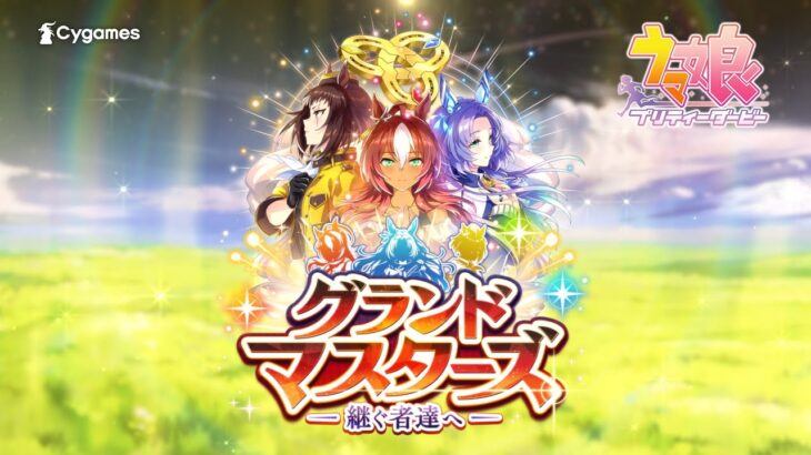 【ウマ娘】新育成シナリオ『グランドマスターズ』のPVがきたぞ！よーわからん