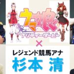 【ウマ娘】競馬エアプなんだけど杉本さんが実況してくれるのってそんなに凄いことなの？