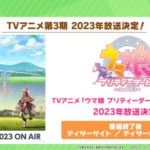 【速報】アニメ「ウマ娘」第3期 2023年放送決定　キタサトきたあああ！！！