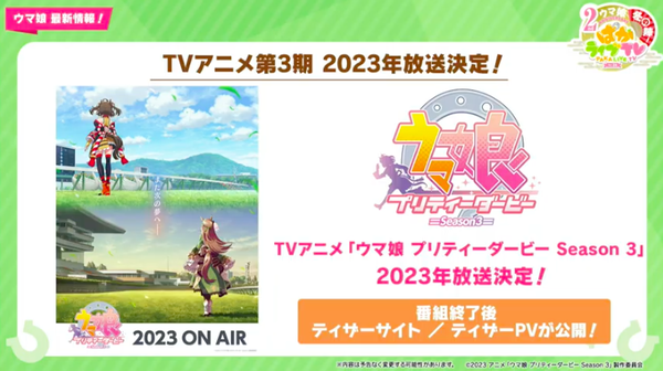 【速報】アニメ「ウマ娘」第3期 2023年放送決定　キタサトきたあああ！！！