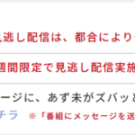 アニゲーイレブン、見逃し配信が一時休止になってしまう