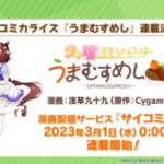 【ウマ娘】新規コミカライズ「うまむすめし」がサイコミにて3月1日から連載決定！