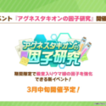 【ウマ娘速報】新イベント｢アグネスタキオンの因子研究｣が3月中旬に開催！殿堂入りウマ娘の因子を強化できる！？