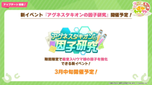 【ウマ娘速報】新イベント｢アグネスタキオンの因子研究｣が3月中旬に開催！殿堂入りウマ娘の因子を強化できる！？