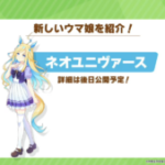 【ウマ娘】新ウマ娘｢ネオユニヴァース｣と「ヒシミラクル」と「タップダンスシチー」が発表！