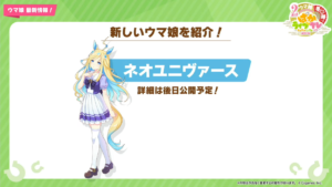 【ウマ娘】新ウマ娘｢ネオユニヴァース｣と「ヒシミラクル」と「タップダンスシチー」が発表！