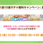 【ウマ娘速報】無料最大120連が2月24日から開催予定！全部サポートカードなら天井しやすくなるのが良いね